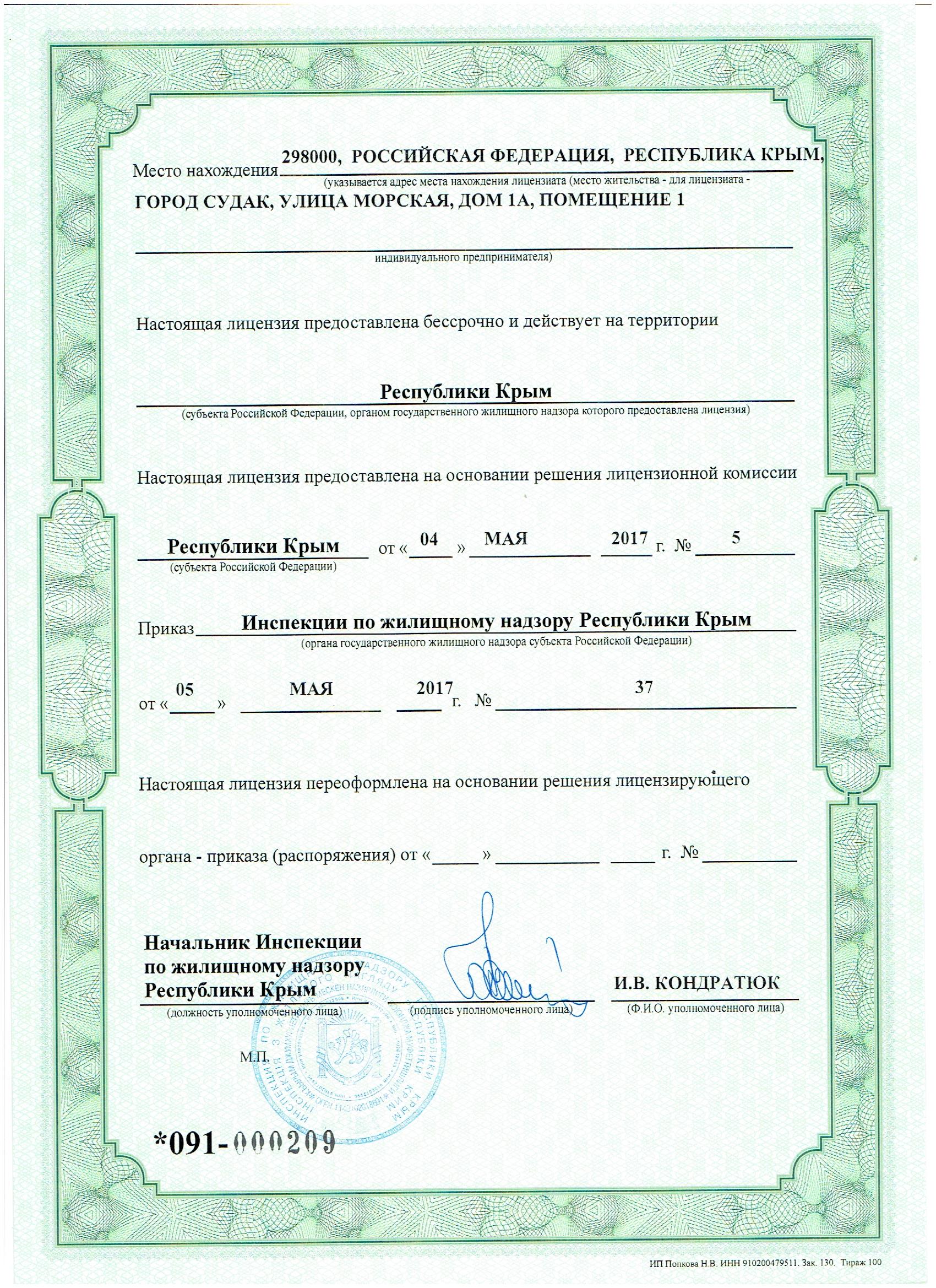 Лицензия на управление МКД №196 от 05.05.2017